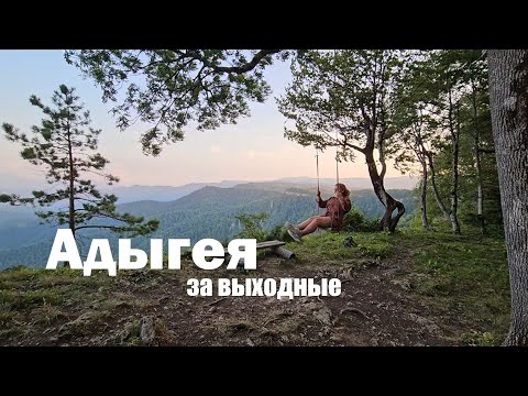 Видео: Что посмотреть в Адыгее за выходные. Лаго-Наки и самые красивые места.