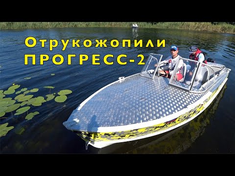 Видео: 100000 рублей. ПЕРЕДЕЛКА лодки ПРОГРЕСС-2. ИТОГИ.