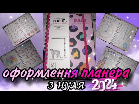 Видео: Оформлення планера з нуля 📒