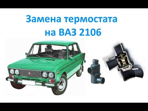 Видео: Замена термостата на ВАЗ 2106