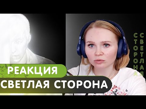 Видео: Реакция на альбом "mzlff - светлая сторона" #реакция