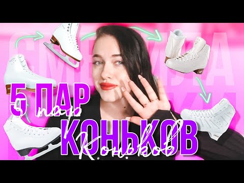 Видео: Сменила 5 ПАР КОНЬКОВ. МОЙ ОПЫТ!