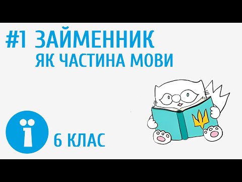 Видео: Займенник як частина мови #1