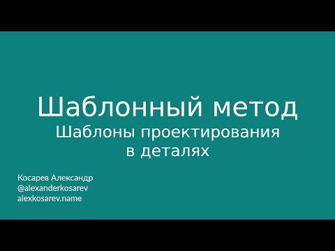 Видео: Шаблонный метод - Шаблоны проектирования в деталях