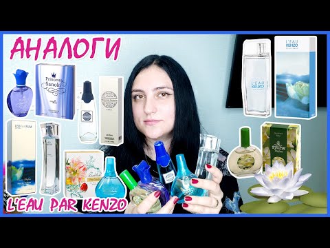 Видео: Аналоги парфюма L'Eau par Kenzo | Направление аромата Кензо | Закос на люкс