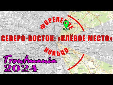 Видео: Troutmania 2024. Форелевое кольцо: РК "Клёвое место"