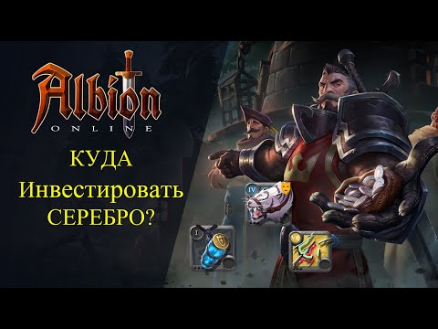 Видео: Albion online : КУДА ИНВЕСТИРОВАТЬ СЕРЕБРО? ЗОЛОТО? СКИНЫ? АРТЕФАКТЫ?