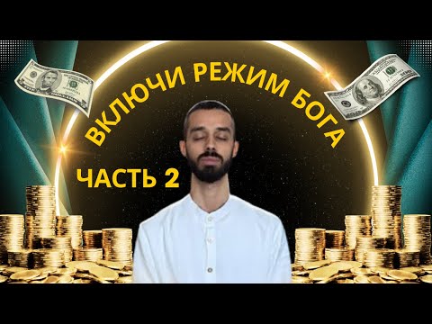 Видео: ВКЛЮЧИ РЕЖИМ БОГА часть 2. Восприятие. Манифестация.  Воплощение цели.