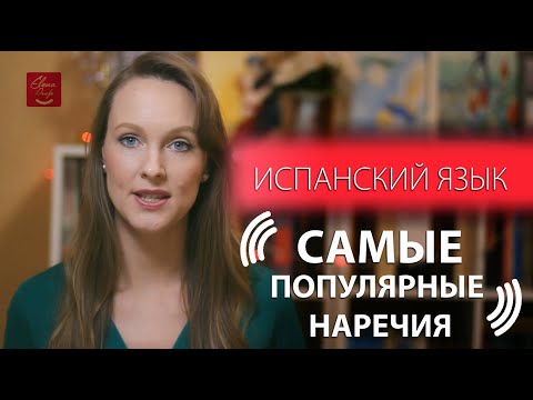 Видео: САМЫЕ ПОПУЛЯРНЫЕ НАРЕЧИЯ на испанском языке.