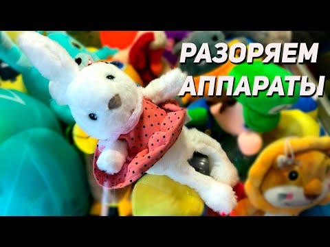 Видео: ДОСТАЕМ МНОГО КРУТЫХ ИГРУШЕК из Аппарата Хватайка ВМЕСТЕ!!!