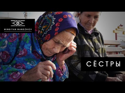 Видео: КАЛМЫКИЯ: "СЁСТРЫ". ИСТОРИЯ ЛЮБВИ СИБИРЯЧЕК В КАЛМЫКИИ/KALMYKIA. "SISTERS". LOVE STORY. ENGLISH SUBS