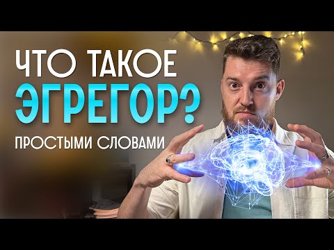Видео: Ты часть ЭГРЕГОРА! Как это работает и что делать?