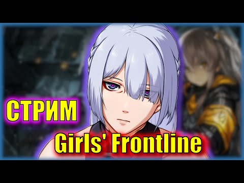 Видео: Вечер в любимой игре | Girls' Frontline | СТРИМ
