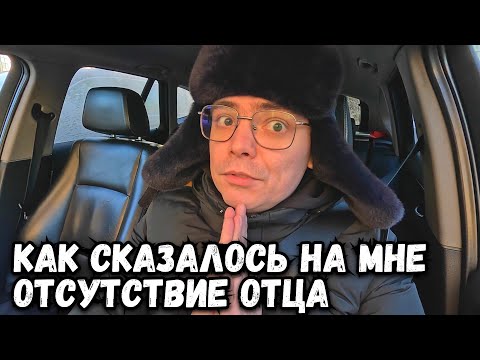 Видео: Как на мне сказалось отсутсвие отца с детства? Психология взросления личности