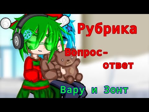 Видео: Рубрика: Вопрос-ответ Вару и Зонта || ВаруЗонт || НЕ Канон ||