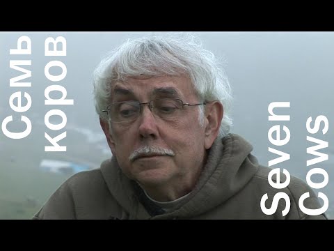 Видео: Аркадий РОВНЕР "Семь коров" ("Seven Cows")