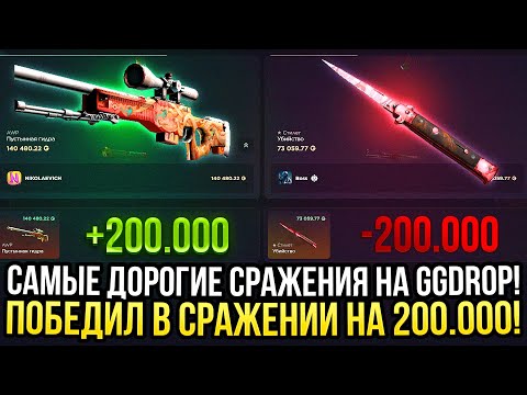 Видео: ПОБЕДИЛ В СРАЖЕНИИ НА 250.000 на GGDROP! САМЫЕ ДОРОГИЕ СРАЖЕНИЯ НА ГГДРОП! КЕЙС БАТЛ НА GG DROP!