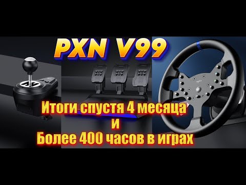 Видео: Обзор руля PXN V99 после 4 месяцев и более 400 часов в играх