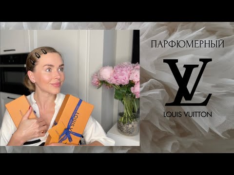 Видео: МОИ ПЕРВЫЕ АРОМАТЫ LOUIS VUITTON: НАЧАЛО LV КОЛЛЕКЦИИ