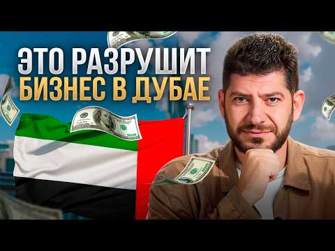 Видео: Бизнесы из РФ и СНГ допускают эти 6 неочевидных ОШИБОК в Дубае