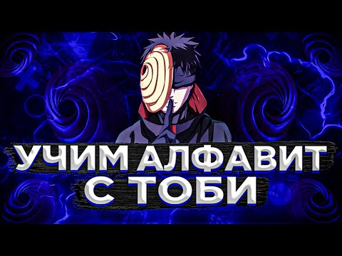 Видео: Учим алфавит с ТОБИ // Аниме Азбука   // Аниме Алфавит