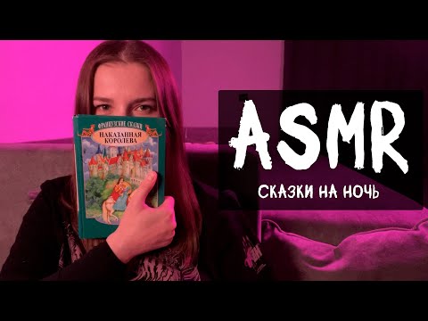 Видео: АСМР Расскажу шепотом сказки на ночь