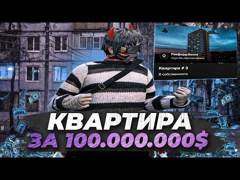 Видео: КУПИЛ ЭКСКЛЮЗИВНУЮ КВАРТИРУ ЗА 100 МИЛЛИОНОВ! БУДНИ ПЕРЕКУПА №20 ПУТЬ ДО МИЛЛИАРДА НА MAJESTIC RP!