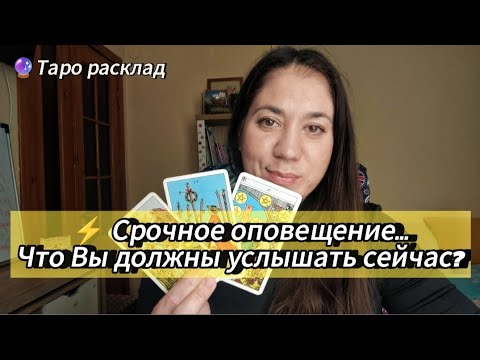 Видео: ⚡ Срочное оповещение...Что Вы должны услышать сейчас?