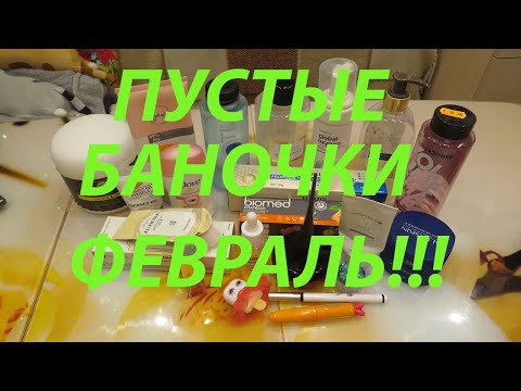 Видео: ПУСТЫЕ БАНОЧКИ ФЕВРАЛЬ!!!