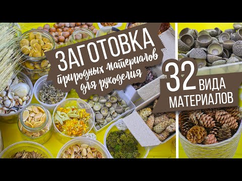 Видео: 📦 Моя большая заготовка природных материалов для рукоделия / 32 вида материалов | Eva-Konfetti