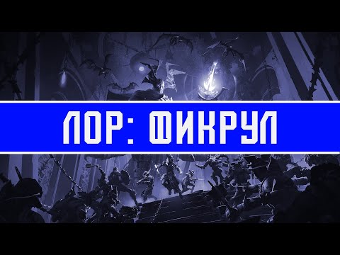 Видео: Лор: Фикрул | Destiny 2