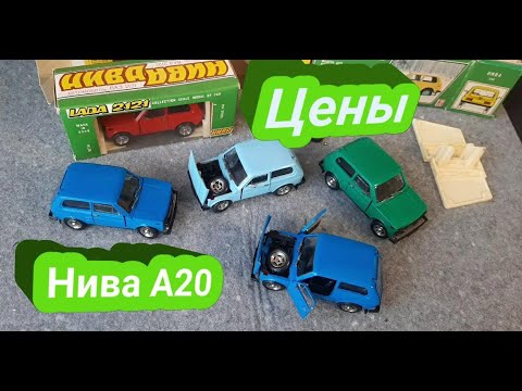 Видео: Сколько стоят в 2020 модели СССР/"Нива" А 20/1:43/How much is