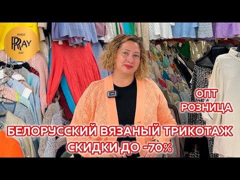 Видео: БЕЛОРУССКИЙ ВЯЗАНЫЙ ТРИКОТАЖ😍 РАСПРОДАЖА У ЕЛЕНЫ ДО -70%❤️‍🔥 ОПТ И РОЗНИЦА🍂 ТК Садовод. Москва