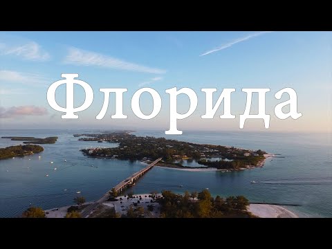 Видео: Отдых во Флориде. Лучшие пляжи на Мексиканском заливе. Охота на крабов.