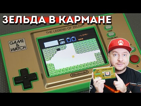 Видео: Legend Of Zelda: Game&Watch: зачем нужна и чем отличается от Super Mario-версии? // Denis Major