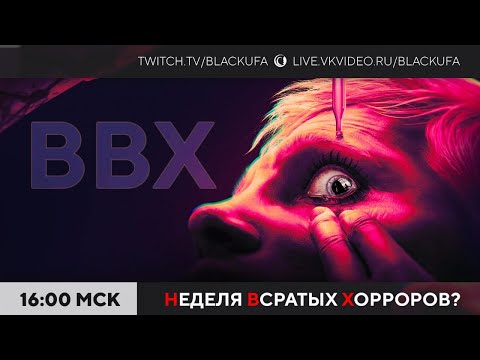 Видео: Вечер Всратых Хорроров (ВВХ) 2025 #41 / The Office Rooms / Sleep Awake (демо) / [HERROR… [30.09.25]