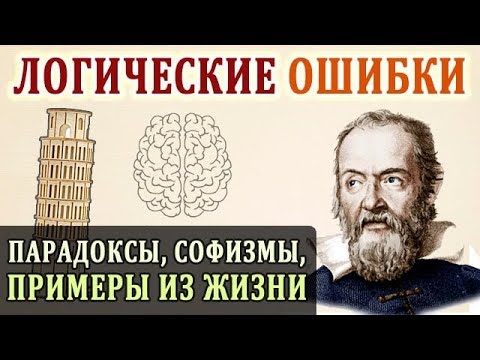 Видео: Логические Ошибки. Примеры Логики. Развитие Логического Мышления