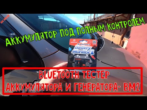 Видео: Аккумулятор под полным контролем,bluetooth тестер аккумулятора и генератора- BM2  для Android IOS