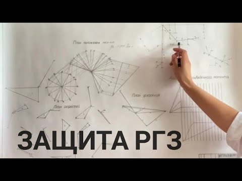 Видео: Защита задания по Технической механике (ТММ, ДМ, Сопромат). Часть 1