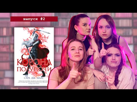 Видео: "Корона полуночи": магия, политика и поцелуи