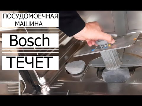 Видео: ✅ Посудомоечная Машина ТЕЧЁТ "Bosch"/БОШ. Ошибка Е 15/LEAK Bosch dishwasher. Error E 15.