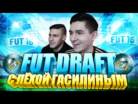 Видео: FIFA 16 | FUT DRAFT | ИГРАЕМ В ПАРЕ