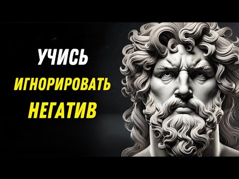 Видео: Как НЕ Принимать Негатив и Побеждать | Стоицизм и философия