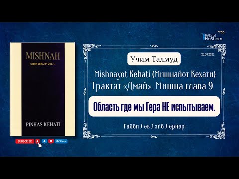 Видео: Талмуд | Область где мы Гера НЕ испытываем | Пинхас Кегати | Мишна, глава 9 | Трактат «Дмай» ｜