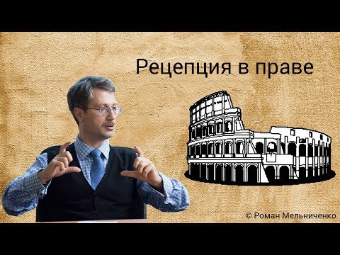 Видео: Рецепция в праве