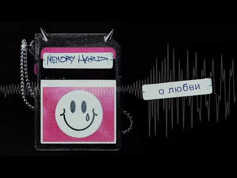 Видео: гнилаялирика - Memory Hard (Официальная премьера альбома)