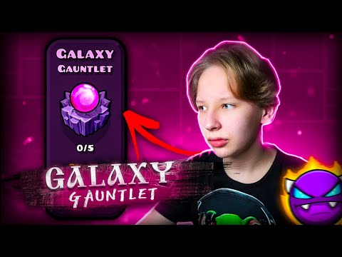 Видео: Прохожу ДЕМОНИЧЕСКИЙ ГАУНТЛЕТ Galaxy Gauntlet в Geometry Dash 2.2