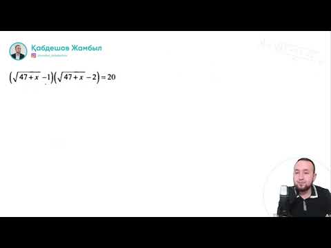 Видео: 16. Иррационал теңдеулер / ҰБТ МАТЕМАТИКА