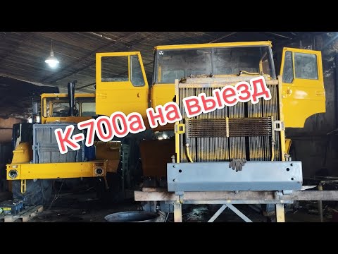 Видео: К-700а готовим на выезд,для проверки(покатушки).#алекс_юстасу #трактор #кировец