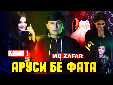 Видео: КЛИП! Mc ZaFaR - АРУСИ БЕ ФАТА